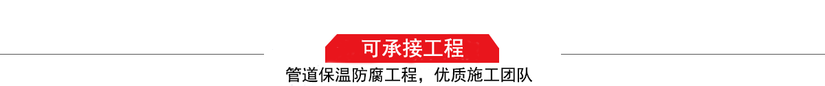 濤翔天建筑工程有限公司，管道防腐保溫工程施工隊(duì),工程質(zhì)量?jī)?yōu)，技術(shù)過(guò)硬！